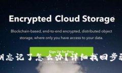 tpWallet私钥忘记了怎么办？详细找回步骤与预防措