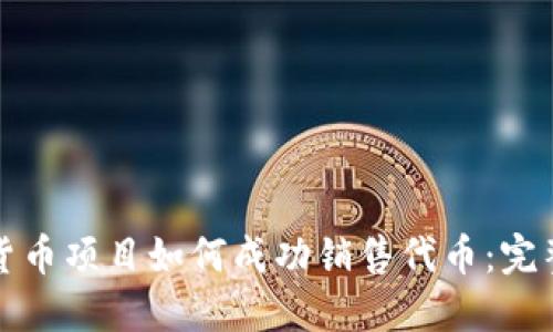 加密货币项目如何成功销售代币：完整指南