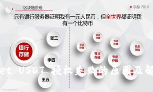 tpWallet USDT 授权失败的原因及解决方案