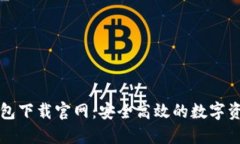 Token.im钱包下载官网：安全高效的数字资产管理工
