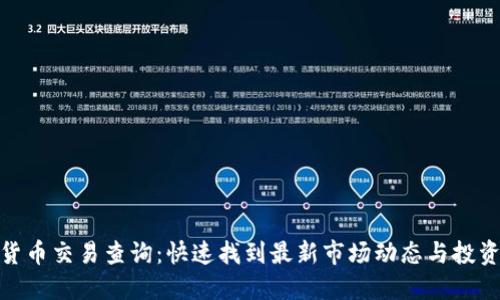 加密货币交易查询：快速找到最新市场动态与投资机会
