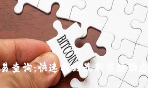 加密货币交易查询：快速找到最新市场动态与投资机会