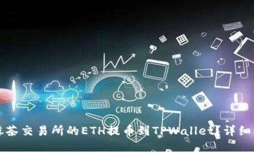 如何将抹茶交易所的ETH提币到TPWallet？详细操作指南