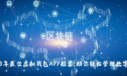 2023年最佳虚拟钱包APP推荐，助你轻松管理数字资产