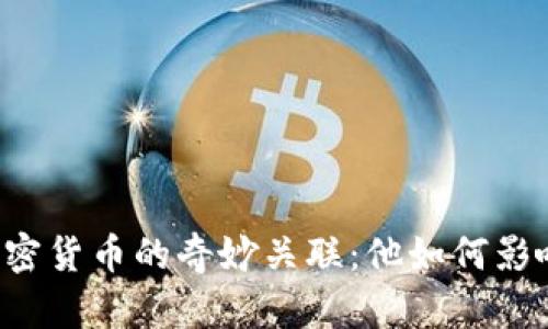 马斯克与加密货币的奇妙关联：他如何影响市场走向？