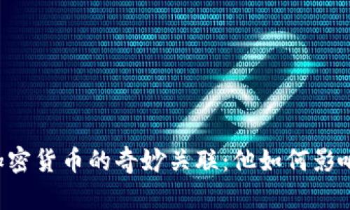 马斯克与加密货币的奇妙关联：他如何影响市场走向？