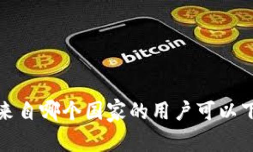 tpWallet：来自哪个国家的用户可以下载和使用？