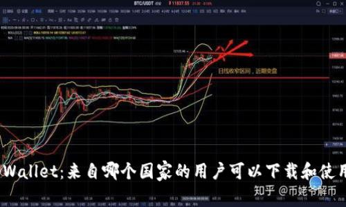 tpWallet：来自哪个国家的用户可以下载和使用？