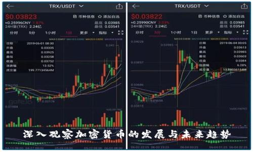 深入观察加密货币的发展与未来趋势