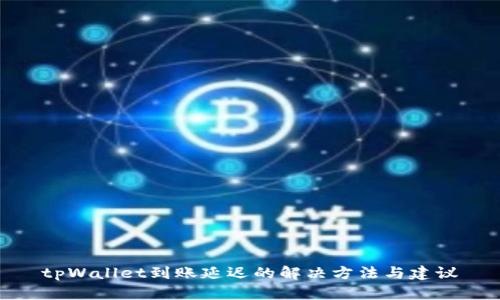 tpWallet到账延迟的解决方法与建议