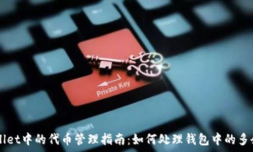   
tpWallet中的代币管理指南：如何处理钱包中的多余代币