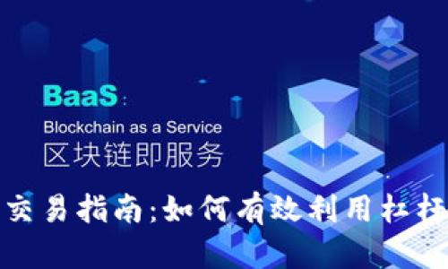 加密货币杠杆交易指南：如何有效利用杠杆提高投资回报