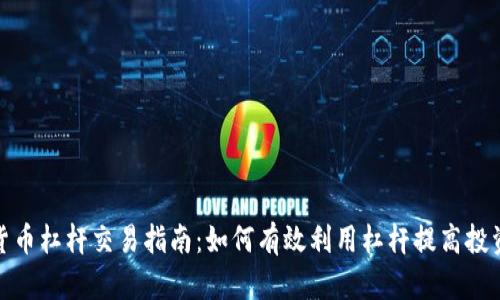 加密货币杠杆交易指南：如何有效利用杠杆提高投资回报
