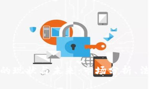 揭示英国加密货币的现状与未来：市场分析、法律法规及投资机会