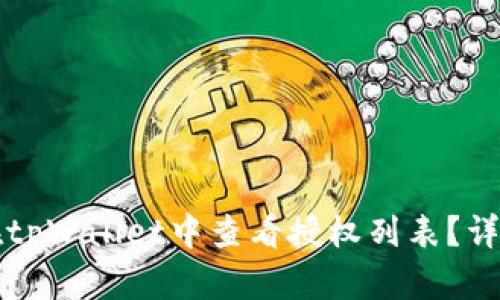 如何在tpWallet中查看授权列表？详细指南