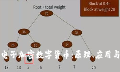 全面了解电子加密数字货币：原理、应用与未来发展