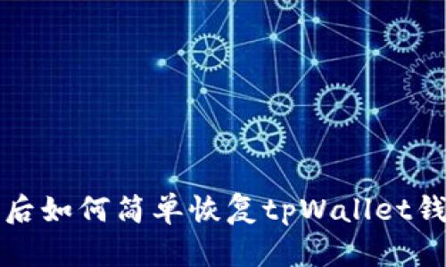 换手机后如何简单恢复tpWallet钱包信息