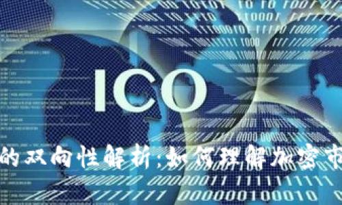 加密货币交易的双向性解析：如何理解加密市场的交易机制