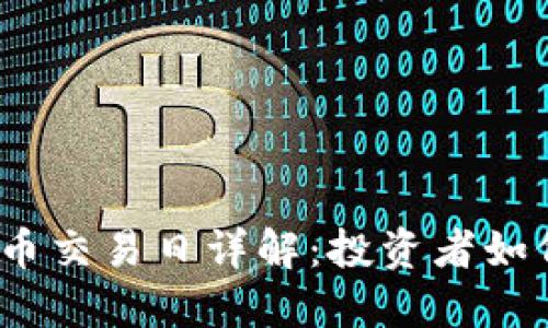 2023年加密货币交易日详解：投资者如何把握市场动向