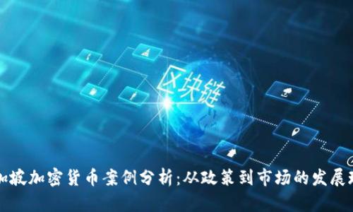 新加坡加密货币案例分析：从政策到市场的发展现状