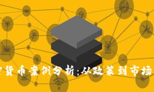 新加坡加密货币案例分析：从政策到市场的发展现状