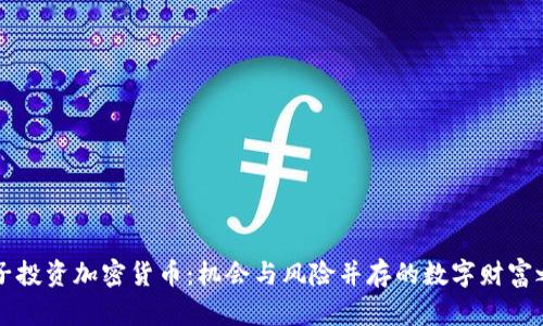 男子投资加密货币：机会与风险并存的数字财富之路