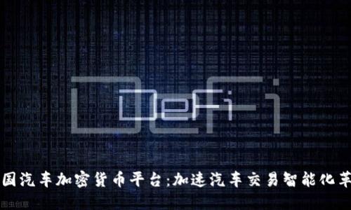 英国汽车加密货币平台：加速汽车交易智能化革新