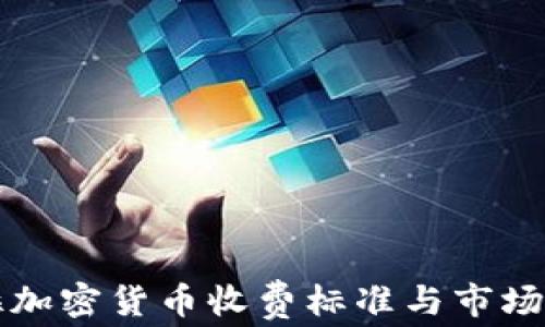 
委内瑞拉加密货币收费标准与市场现状分析