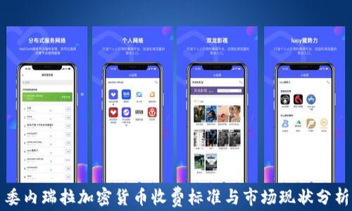
委内瑞拉加密货币收费标准与市场现状分析