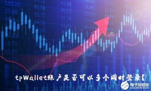   tpWallet账户是否可以多个同时登录？