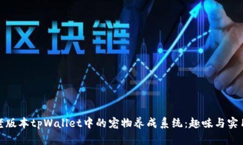 探索老版本tpWallet中的宠物养成系统：趣味与实用并存