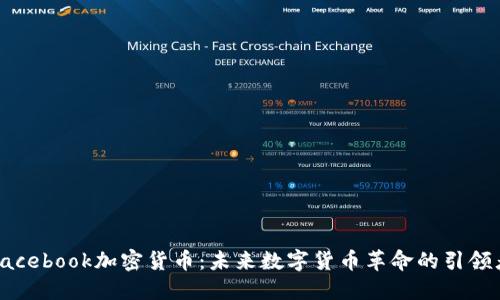 Facebook加密货币：未来数字货币革命的引领者