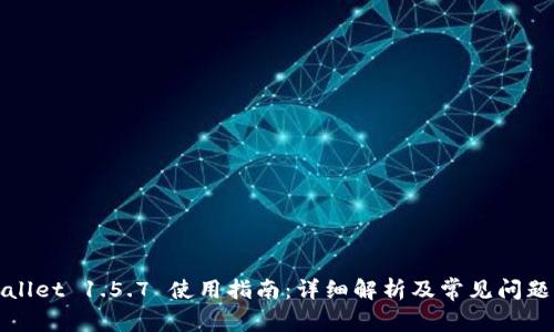 tpWallet 1.5.7 使用指南：详细解析及常见问题解答