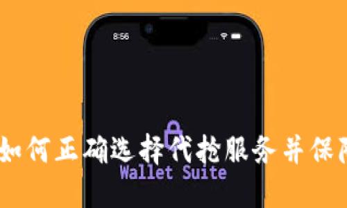 加密货币代抢：如何正确选择代抢服务并保障您的投资安全