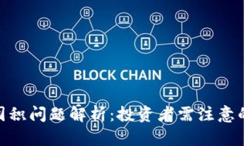 加密货币囤积问题解析：投资者需注意的五大风险