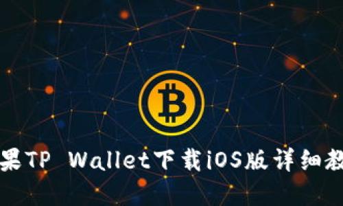 苹果TP Wallet下载iOS版详细教程