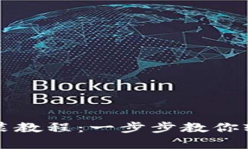 tpWallet苹果版安装教程：一步步教你轻松开启区块链钱包