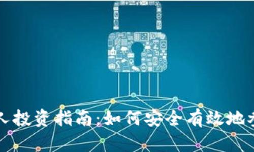 香港加密货币个人投资指南：如何安全有效地参与数字资产市场