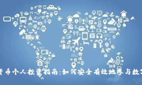香港加密货币个人投资指南：如何安全有效地参与数字资产市场