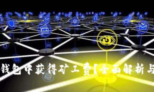 如何在TP钱包中获得矿工费？全面解析与实用技巧