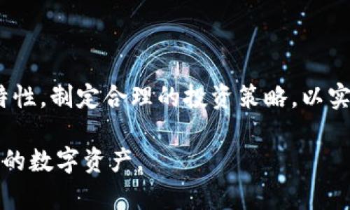   全面解析Blank加密货币：新兴数字资产的投资机会与风险 / 
 guanjianci Blank加密货币, 数字资产投资, 加密货币市场 /guanjianci 

随着区块链技术的发展和加密货币市场的日益成熟，各种新兴数字资产不断涌现。其中，Blank加密货币作为一种新兴的数字货币，吸引了众多投资者的关注。本文将全面解析Blank加密货币，包括其定义、工作原理、投资机会、风险以及未来的发展趋势。同时，我们也将回答与Blank加密货币相关的五个重要问题，帮助读者深入理解这一新兴数字资产。

1. 什么是Blank加密货币？

首先，我们需要了解Blank加密货币的基本概念。Blank加密货币是一种使用区块链技术构建的数字资产，其核心特征在于其去中心化和匿名性。与传统的加密货币（如比特币和以太坊）类似，Blank加密货币依托于分布式账本技术，确保了交易的安全性和透明度。然而，Blank加密货币的独特之处在于其创新的隐私保护机制，允许用户在进行交易时保持匿名。

Blank加密货币的出现，是应对市场对隐私需求增加的反应。在传统的加密货币中，虽然交易记录公开透明，但用户的身份信息仍然容易被追踪和分析。为了解决这一问题，Blank加密货币采用了先进的加密算法和混合技术，实现了更高程度的匿名性，从而吸引了大量希望保护个人隐私的投资者。

2. Blank加密货币的工作原理是什么？

Blank加密货币的工作原理主要基于区块链技术，其核心是去中心化的网络结构。用户通过节点参与到网络中，共同维护和更新交易记录。具体而言，Blank加密货币的工作原理可以分为以下几个步骤：

首先，用户需要下载并安装Blank加密货币的钱包软件。钱包软件允许用户生成私钥和公钥，从而创建唯一的用户身份。私钥是用户的重要资产，必须妥善保管以保护数字资产的安全。

其次，用户可以通过钱包软件进行交易。在发起交易时，用户需要填写接收方的公钥，并输入交易金额。交易信息经过加密处理后，会被广播到网络中的所有节点。

接下来，网络中的节点会对交易进行验证，以确保其有效性。这个过程通常涉及到计算复杂的数学问题，验证节点需要通过一些共识机制（如工作量证明或权益证明）来达成一致。一旦交易被验证并添加到区块链中，交易便被视为完成。

最后，为了确保隐私，Blank加密货币采用了先进的匿名技术，如零知识证明或环签名等，进一步保护用户信息不被泄露。由于这些隐私保护机制，交易记录虽然是公开的，但用户身份却是匿名的，这为用户提供了充足的隐私保障。

3. 投资Blank加密货币的机会与风险

投资Blank加密货币的机会与风险并存。首先，我们来看投资机会：

1. 高增长潜力：作为一种新兴的数字资产，Blank加密货币在市场上尚处于早期阶段，具有较大的增值潜力。随着越来越多的用户关注隐私保护，加上区块链技术的不断发展，Blank加密货币有望获得广泛的应用和认可。 

2. 投资多元化：在区块链和加密货币市场中，投资者通常会选择多样化的资产组合。Blank加密货币可以作为投资组合的补充，提供不同的风险收益特征，帮助投资者分散风险。

3. 隐私保护的需求：由于网络安全问题日益严重，人们更加关注个人隐私的保护。Blank加密货币由于其独特的隐私保护机制，能够满足这部分用户的需求，进而形成市场优势。

然而，投资Blank加密货币也存在风险：

1. 市场波动性：加密货币市场无疑是高风险高回报的投资领域。Blank加密货币的价格可能会受到市场情绪和政策法规的影响而剧烈波动，投资者需要具备相应的风险承受能力。

2. 法规不确定性：不同国家对加密货币的监管政策不尽相同，Blank加密货币的合法性和使用场景可能会受到政策变化的影响，进而影响其市场表现。

3. 技术风险：作为一种新兴的技术，Blank加密货币在技术上可能还不够成熟，存在潜在的安全隐患和技术问题。这些风险可能影响投资者的资金安全。

4. Blank加密货币的未来发展趋势

看待Blank加密货币的未来发展趋势，我们可以从以下几个方面进行分析：

1. 隐私保护技术的进步：随着技术的不断演进，我们可以预期Blank加密货币将会不断提升其隐私保护技术。这可能包括更为复杂的加密算法、零知识证明等技术的发展，使得用户在进行交易时的匿名性更强。

2. 市场应用的增加：随着对隐私保护需求的上升以及社会对数字资产的逐渐接受，Blank加密货币有可能被越来越多的商家和平台采纳，形成更大的市场应用场景，这将进一步推动其增长。

3. 监管环境的逐步明朗：未来，随着加密货币市场的成熟，各国政府对于加密货币的监管政策会逐渐明朗。尽管监管可能带来一些挑战，但同时也会增加市场的合规性，吸引更多的 institutional 和普通投资者。

4. 生态系统的完善：Blank加密货币的生态系统将逐步完善，相关的基础设施（如钱包、交易所等）也在不断的发展。一个更为完善的生态系统，将有助于提升用户体验，推动整体市场的发展。

5. 如何安全地投资Blank加密货币？

如果投资者决定进入Blank加密货币市场，保障投资安全至关重要。下面是一些安全投资的建议：

1. 选择可靠的交易平台：在选择交易平台时，一定要选择知名度高、安全性强的平台，这样可以有效降低交易过程中出现的风险。

2. 妥善管理私钥：私钥是用户资产安全的关键，投资者应将私钥存放在安全的地方，避免因为私钥泄露而导致资金损失。

3. 进行充分的市场调研：在投资前，投资者应对Blank加密货币的技术、团队背景、市场需求及竞争对手等进行全面调研，从而做出合理的投资决策。

4. 控制投资比例：考虑到加密货币的高风险特性，投资者在进行Blank加密货币投资时，应设定合理的投资比例，避免因押注过大而造成重大损失。

5. 及时关注市场动态：加密货币市场瞬息万变，投资者应随时关注市场和政策动态，灵活调整投资策略，以减小潜在风险。

总之，Blank加密货币作为一种新兴的数字资产，虽然提供了无与伦比的隐私保护机制和投资机会，但也伴随着不容忽视的风险。在投资之前，投资者应充分了解其特性，制定合理的投资策略，以实现安全稳健的投资。

本文对Blank加密货币的工作原理、投资机会与风险、未来发展趋势等进行了全面解析，并回答了与之相关的五个重要问题，希望能够帮助大家更好地理解这一新兴的数字资产。