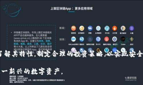   全面解析Blank加密货币：新兴数字资产的投资机会与风险 / 
 guanjianci Blank加密货币, 数字资产投资, 加密货币市场 /guanjianci 

随着区块链技术的发展和加密货币市场的日益成熟，各种新兴数字资产不断涌现。其中，Blank加密货币作为一种新兴的数字货币，吸引了众多投资者的关注。本文将全面解析Blank加密货币，包括其定义、工作原理、投资机会、风险以及未来的发展趋势。同时，我们也将回答与Blank加密货币相关的五个重要问题，帮助读者深入理解这一新兴数字资产。

1. 什么是Blank加密货币？

首先，我们需要了解Blank加密货币的基本概念。Blank加密货币是一种使用区块链技术构建的数字资产，其核心特征在于其去中心化和匿名性。与传统的加密货币（如比特币和以太坊）类似，Blank加密货币依托于分布式账本技术，确保了交易的安全性和透明度。然而，Blank加密货币的独特之处在于其创新的隐私保护机制，允许用户在进行交易时保持匿名。

Blank加密货币的出现，是应对市场对隐私需求增加的反应。在传统的加密货币中，虽然交易记录公开透明，但用户的身份信息仍然容易被追踪和分析。为了解决这一问题，Blank加密货币采用了先进的加密算法和混合技术，实现了更高程度的匿名性，从而吸引了大量希望保护个人隐私的投资者。

2. Blank加密货币的工作原理是什么？

Blank加密货币的工作原理主要基于区块链技术，其核心是去中心化的网络结构。用户通过节点参与到网络中，共同维护和更新交易记录。具体而言，Blank加密货币的工作原理可以分为以下几个步骤：

首先，用户需要下载并安装Blank加密货币的钱包软件。钱包软件允许用户生成私钥和公钥，从而创建唯一的用户身份。私钥是用户的重要资产，必须妥善保管以保护数字资产的安全。

其次，用户可以通过钱包软件进行交易。在发起交易时，用户需要填写接收方的公钥，并输入交易金额。交易信息经过加密处理后，会被广播到网络中的所有节点。

接下来，网络中的节点会对交易进行验证，以确保其有效性。这个过程通常涉及到计算复杂的数学问题，验证节点需要通过一些共识机制（如工作量证明或权益证明）来达成一致。一旦交易被验证并添加到区块链中，交易便被视为完成。

最后，为了确保隐私，Blank加密货币采用了先进的匿名技术，如零知识证明或环签名等，进一步保护用户信息不被泄露。由于这些隐私保护机制，交易记录虽然是公开的，但用户身份却是匿名的，这为用户提供了充足的隐私保障。

3. 投资Blank加密货币的机会与风险

投资Blank加密货币的机会与风险并存。首先，我们来看投资机会：

1. 高增长潜力：作为一种新兴的数字资产，Blank加密货币在市场上尚处于早期阶段，具有较大的增值潜力。随着越来越多的用户关注隐私保护，加上区块链技术的不断发展，Blank加密货币有望获得广泛的应用和认可。 

2. 投资多元化：在区块链和加密货币市场中，投资者通常会选择多样化的资产组合。Blank加密货币可以作为投资组合的补充，提供不同的风险收益特征，帮助投资者分散风险。

3. 隐私保护的需求：由于网络安全问题日益严重，人们更加关注个人隐私的保护。Blank加密货币由于其独特的隐私保护机制，能够满足这部分用户的需求，进而形成市场优势。

然而，投资Blank加密货币也存在风险：

1. 市场波动性：加密货币市场无疑是高风险高回报的投资领域。Blank加密货币的价格可能会受到市场情绪和政策法规的影响而剧烈波动，投资者需要具备相应的风险承受能力。

2. 法规不确定性：不同国家对加密货币的监管政策不尽相同，Blank加密货币的合法性和使用场景可能会受到政策变化的影响，进而影响其市场表现。

3. 技术风险：作为一种新兴的技术，Blank加密货币在技术上可能还不够成熟，存在潜在的安全隐患和技术问题。这些风险可能影响投资者的资金安全。

4. Blank加密货币的未来发展趋势

看待Blank加密货币的未来发展趋势，我们可以从以下几个方面进行分析：

1. 隐私保护技术的进步：随着技术的不断演进，我们可以预期Blank加密货币将会不断提升其隐私保护技术。这可能包括更为复杂的加密算法、零知识证明等技术的发展，使得用户在进行交易时的匿名性更强。

2. 市场应用的增加：随着对隐私保护需求的上升以及社会对数字资产的逐渐接受，Blank加密货币有可能被越来越多的商家和平台采纳，形成更大的市场应用场景，这将进一步推动其增长。

3. 监管环境的逐步明朗：未来，随着加密货币市场的成熟，各国政府对于加密货币的监管政策会逐渐明朗。尽管监管可能带来一些挑战，但同时也会增加市场的合规性，吸引更多的 institutional 和普通投资者。

4. 生态系统的完善：Blank加密货币的生态系统将逐步完善，相关的基础设施（如钱包、交易所等）也在不断的发展。一个更为完善的生态系统，将有助于提升用户体验，推动整体市场的发展。

5. 如何安全地投资Blank加密货币？

如果投资者决定进入Blank加密货币市场，保障投资安全至关重要。下面是一些安全投资的建议：

1. 选择可靠的交易平台：在选择交易平台时，一定要选择知名度高、安全性强的平台，这样可以有效降低交易过程中出现的风险。

2. 妥善管理私钥：私钥是用户资产安全的关键，投资者应将私钥存放在安全的地方，避免因为私钥泄露而导致资金损失。

3. 进行充分的市场调研：在投资前，投资者应对Blank加密货币的技术、团队背景、市场需求及竞争对手等进行全面调研，从而做出合理的投资决策。

4. 控制投资比例：考虑到加密货币的高风险特性，投资者在进行Blank加密货币投资时，应设定合理的投资比例，避免因押注过大而造成重大损失。

5. 及时关注市场动态：加密货币市场瞬息万变，投资者应随时关注市场和政策动态，灵活调整投资策略，以减小潜在风险。

总之，Blank加密货币作为一种新兴的数字资产，虽然提供了无与伦比的隐私保护机制和投资机会，但也伴随着不容忽视的风险。在投资之前，投资者应充分了解其特性，制定合理的投资策略，以实现安全稳健的投资。

本文对Blank加密货币的工作原理、投资机会与风险、未来发展趋势等进行了全面解析，并回答了与之相关的五个重要问题，希望能够帮助大家更好地理解这一新兴的数字资产。