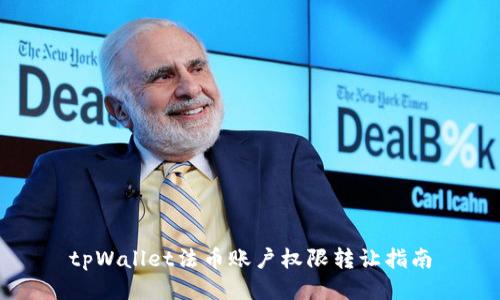 tpWallet法币账户权限转让指南