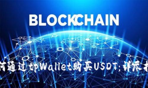 如何通过tpWallet购买USDT：详尽指南
