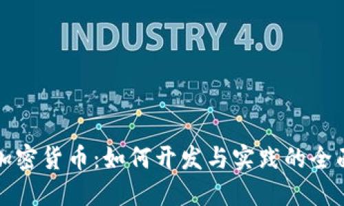 限购加密货币：如何开发与实践的全面指南