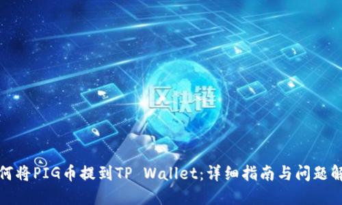 如何将PIG币提到TP Wallet：详细指南与问题解答