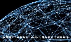 如何将PIG币提到TP Wallet：详细指南与问题解答