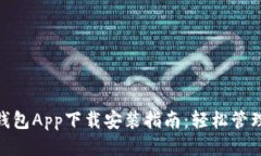 最佳手机钱包App下载安装指南：轻松管理您的财