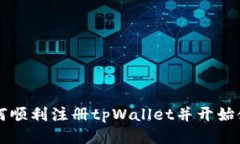 如何顺利注册tpWallet并开始使用