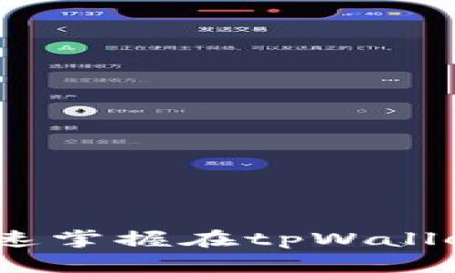 tpWallet挖矿Eidos教程：快速掌握在tpWallet中挖掘Eidos的技巧与策略